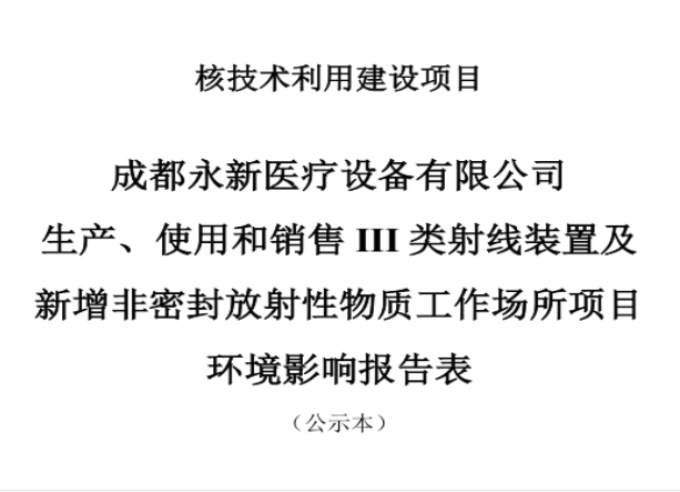 成都永新医疗设备有限公司生产、使用和销售III类射线装置及新增非密封放射性物质工作场所项目公示