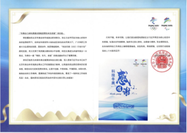 科技冬奥领导小组向永新发来感谢信
