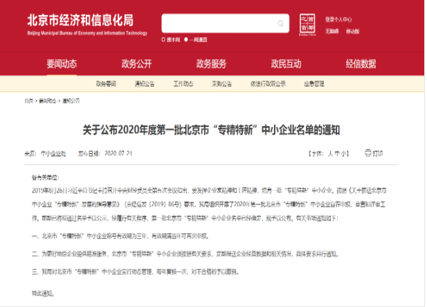 重磅！｜永新医疗入选2020年北京市首批“专精特新”中小企业