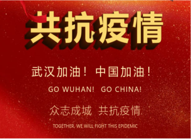 战疫情在行动 | 武汉加油！中国加油！