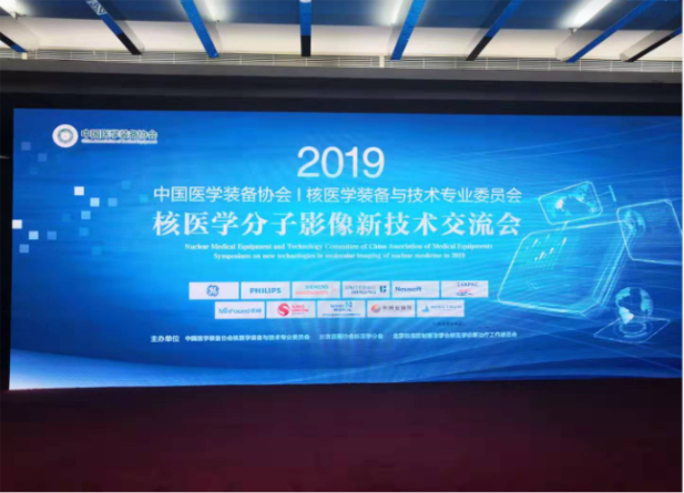 永新医疗黑科技亮相 — 2019年核医学分子影像新技术交流会