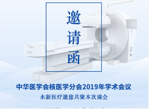 【邀请】2019年核医学年会 — 永新医疗邀您共聚！